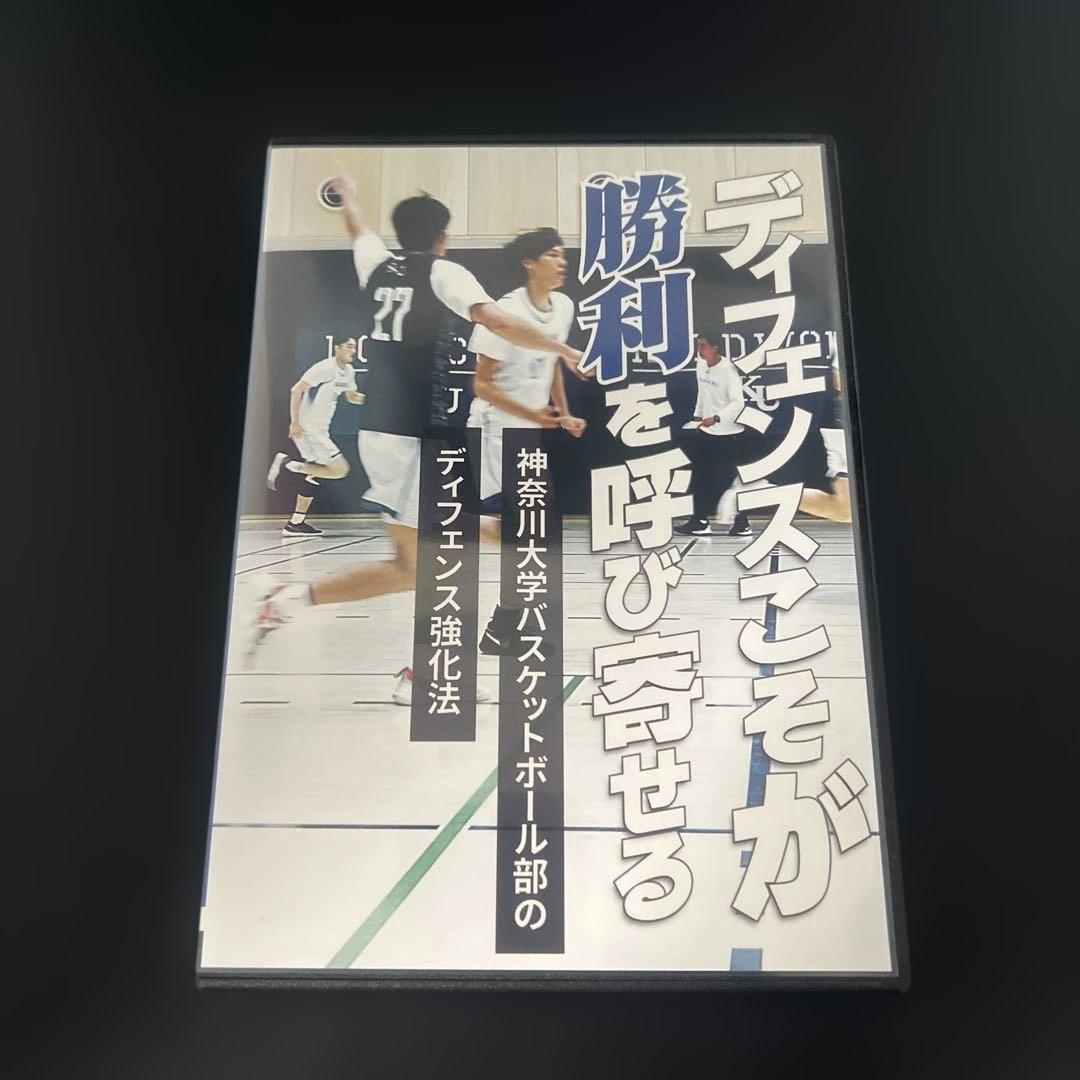 ディフェンスを呼び寄せる 勝利の法則 DVD 神奈川大学　バスケット
