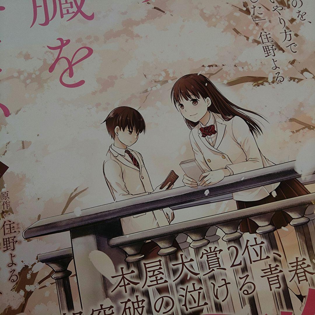 君の膵臓をたべたい　住野よる　ポスター　非売品　双葉社