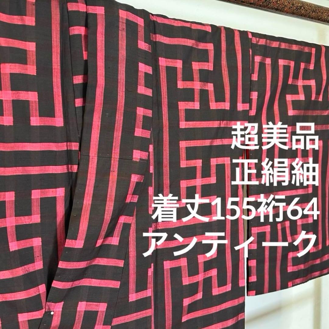 しつけ付き　正絹　袷　着物　和装　銘仙　ピンク　黒　155裄64 アンティーク