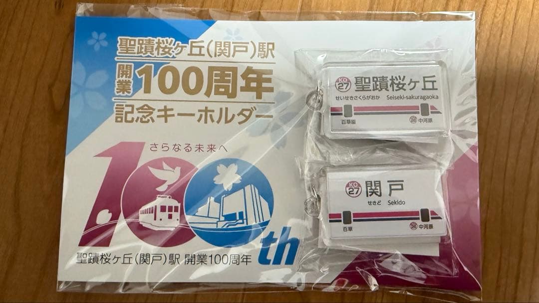 京王線 聖蹟桜ヶ丘駅 開業100周年 キーホルダー