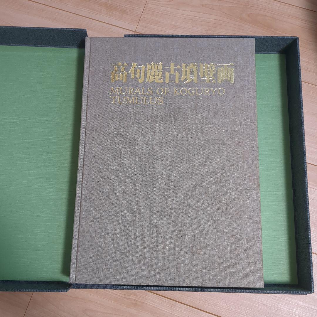 高句麗古墳壁画 MURALS OF KOGURYO TUMULUS