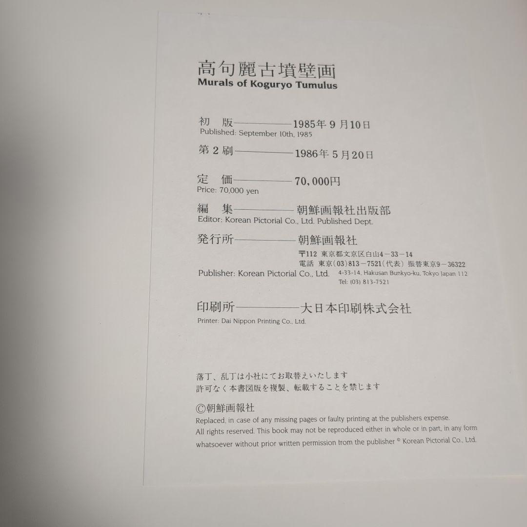 高句麗古墳壁画 MURALS OF KOGURYO TUMULUS