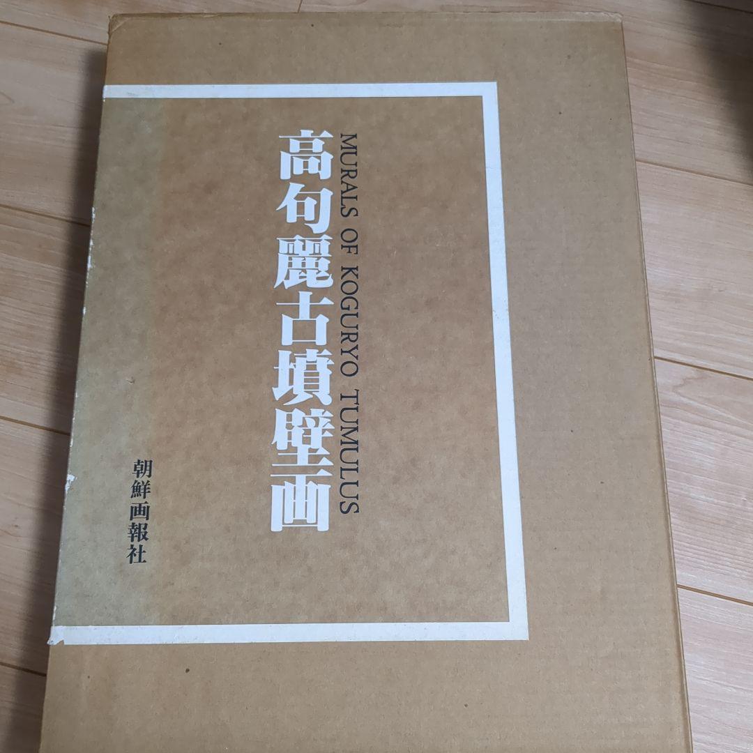 高句麗古墳壁画 MURALS OF KOGURYO TUMULUS