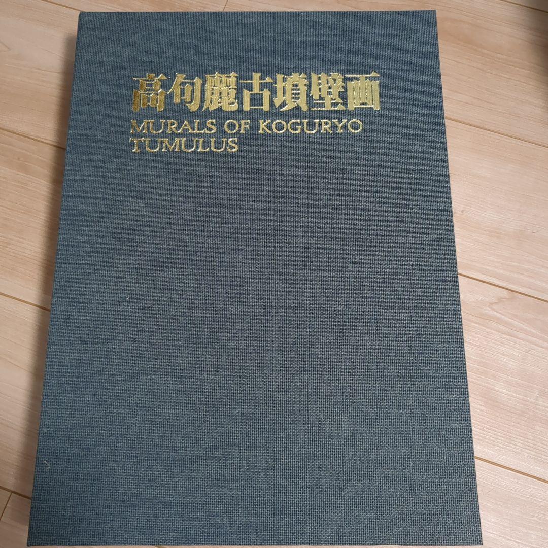 高句麗古墳壁画 MURALS OF KOGURYO TUMULUS