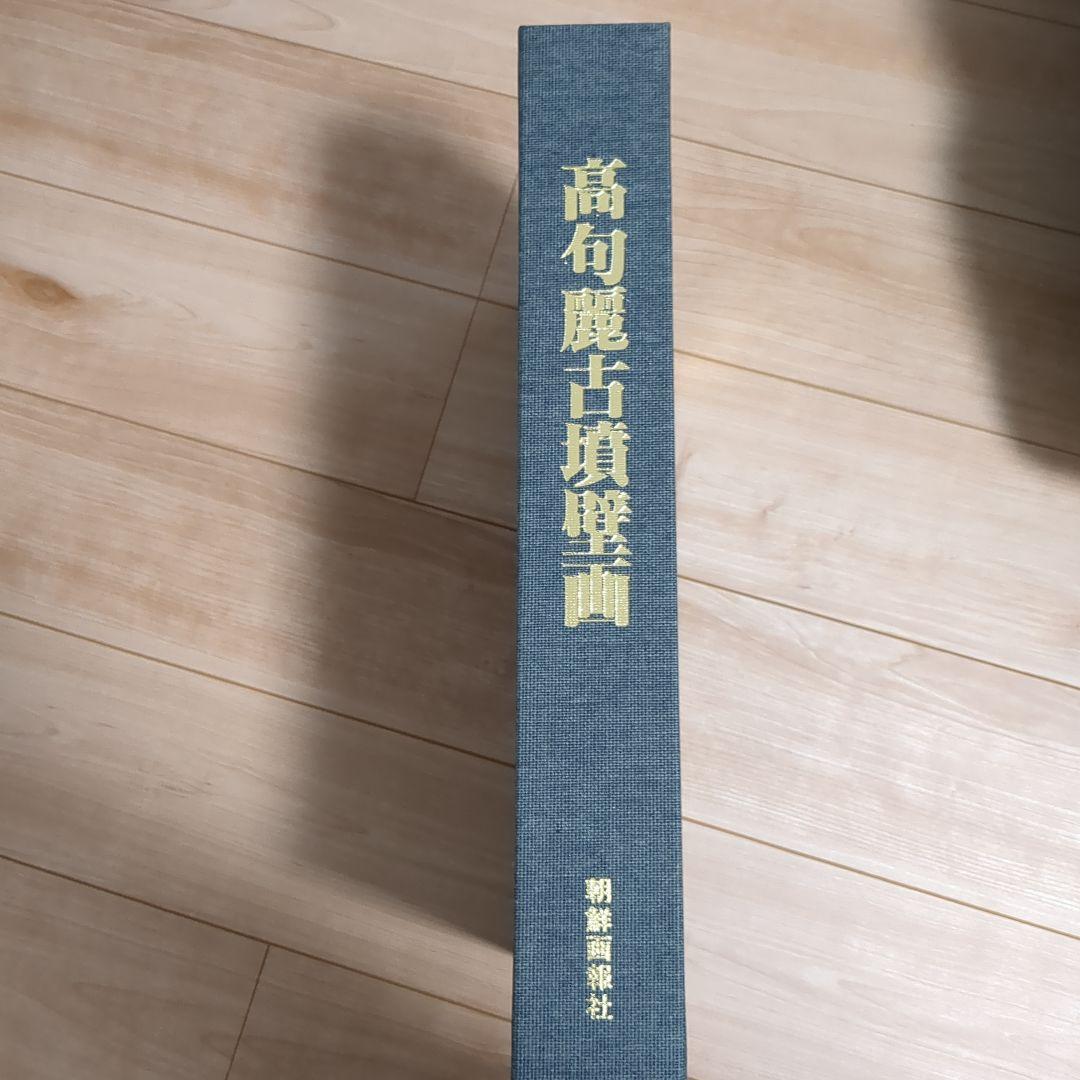 高句麗古墳壁画 MURALS OF KOGURYO TUMULUS