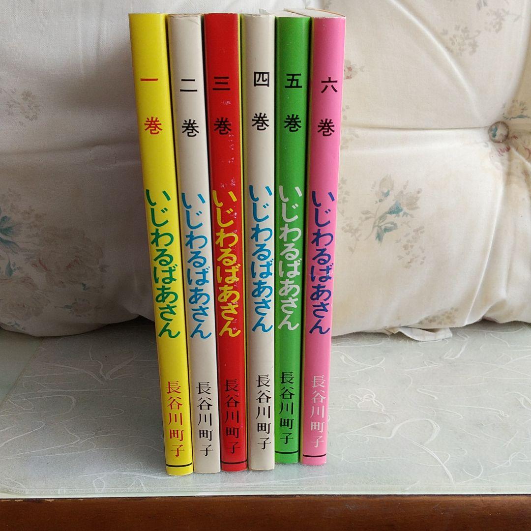 新品 姉妹社 いじわるばあさん全巻セット