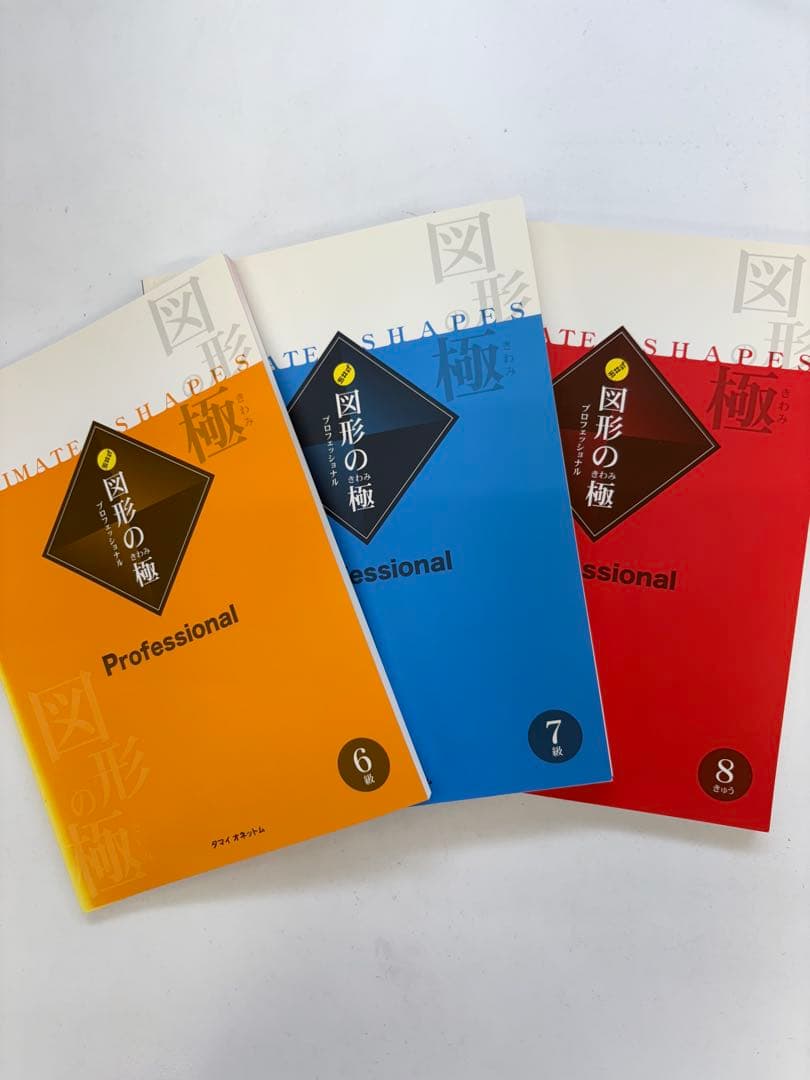 新品、未使用　図形の極 Professional 6, 7, 8 級セット