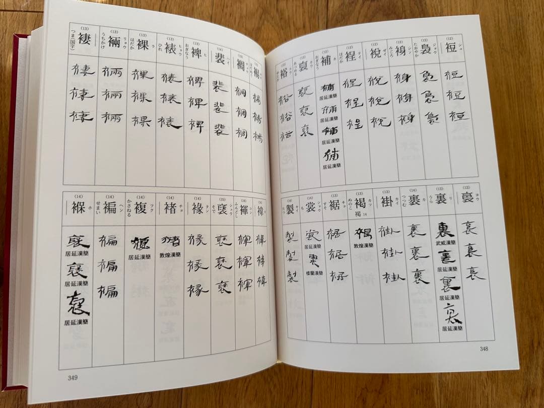 木簡字典　書作のための　木簡字典　二瀬西恵編