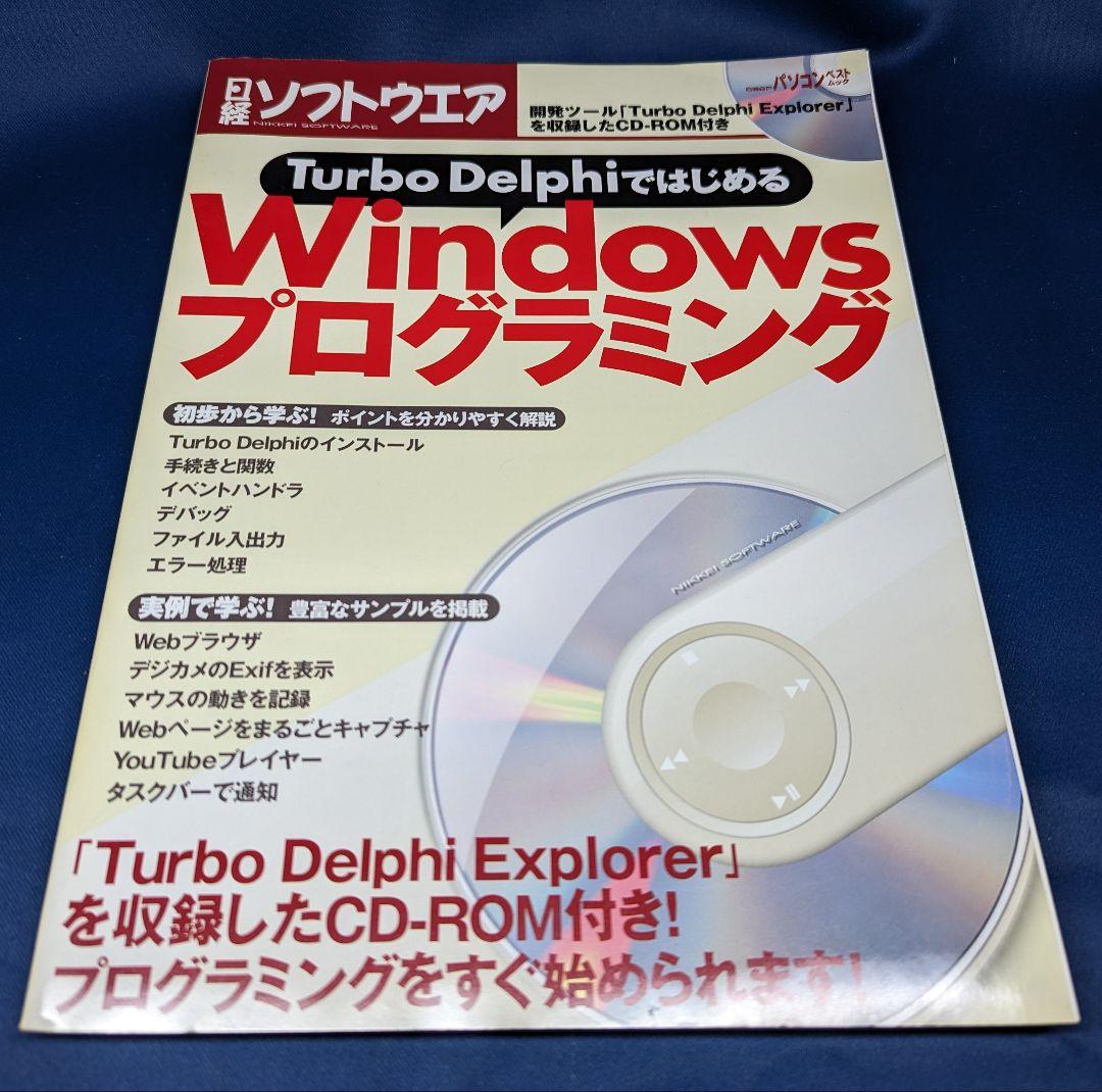 B　Turbo Delphiではじめる Windowsプログラミング CD未開封
