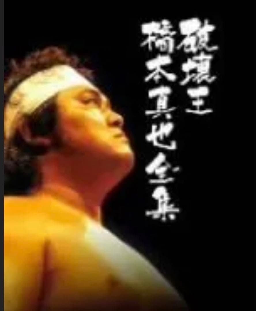 橋本真也　DVD 破壊王 橋本真也全集