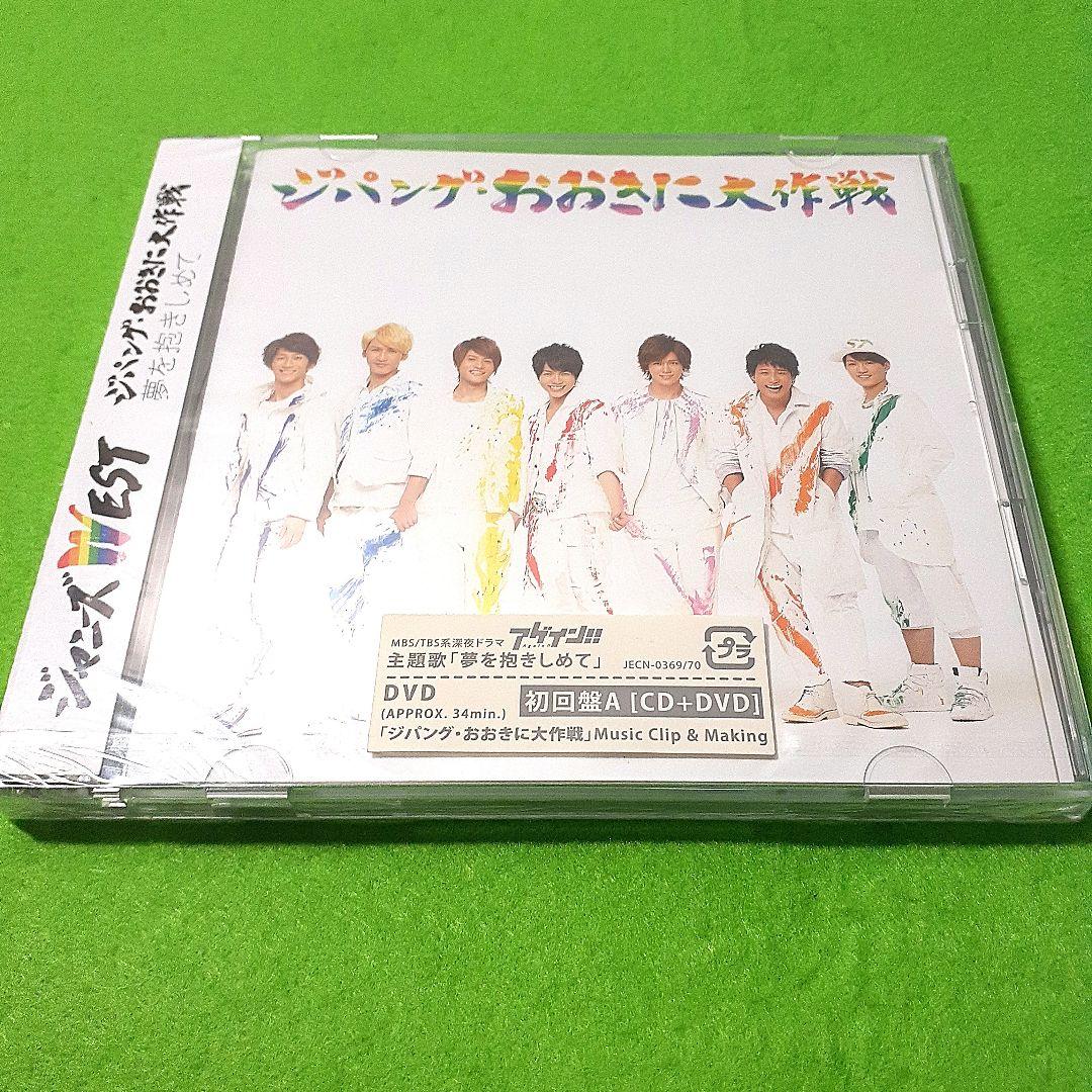 ジャニーズWEST ジパング・おおきに大作戦/夢を抱きしめて 初回盤ABC未開封