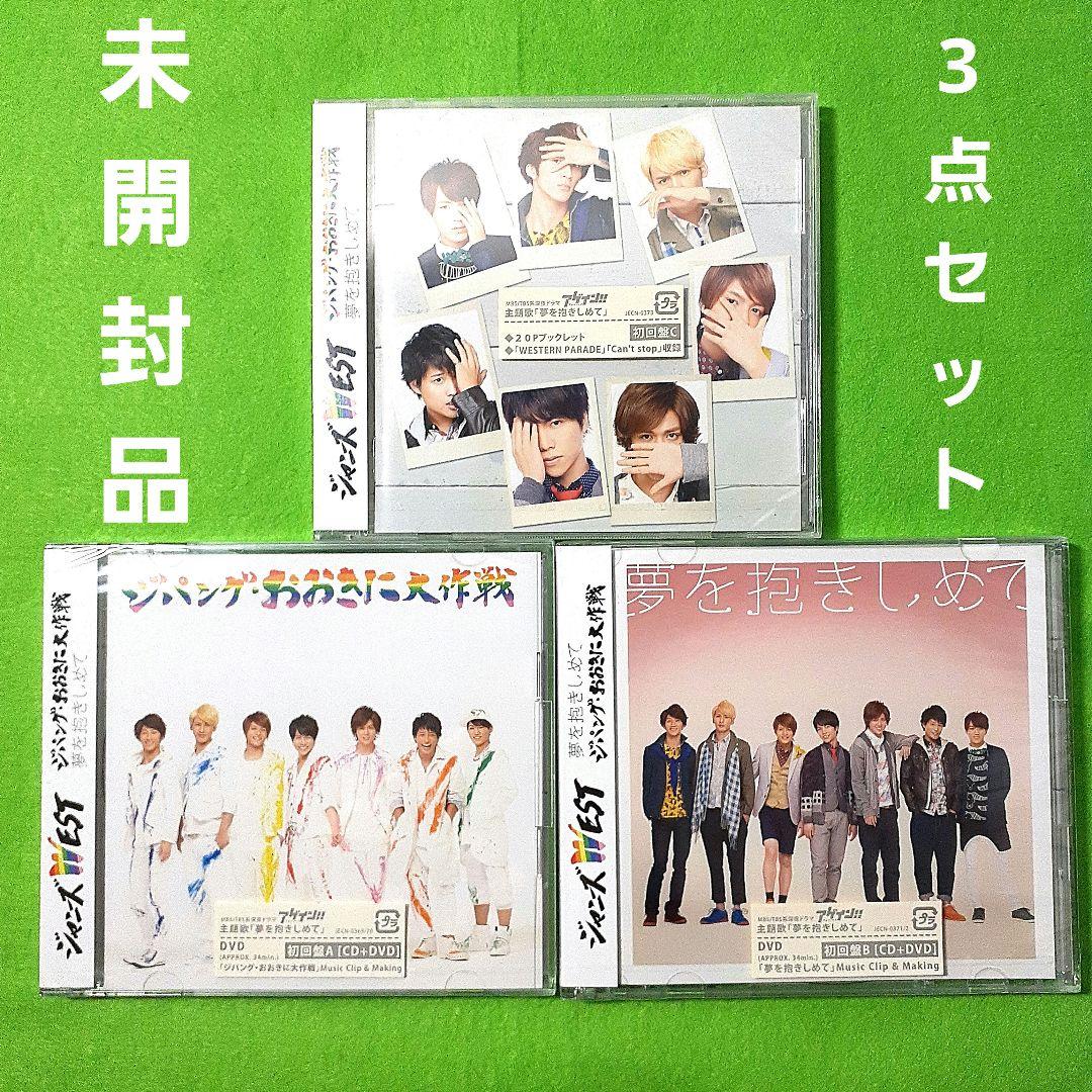 ジャニーズWEST ジパング・おおきに大作戦/夢を抱きしめて 初回盤ABC未開封