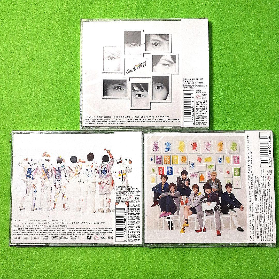 ジャニーズWEST ジパング・おおきに大作戦/夢を抱きしめて 初回盤ABC未開封