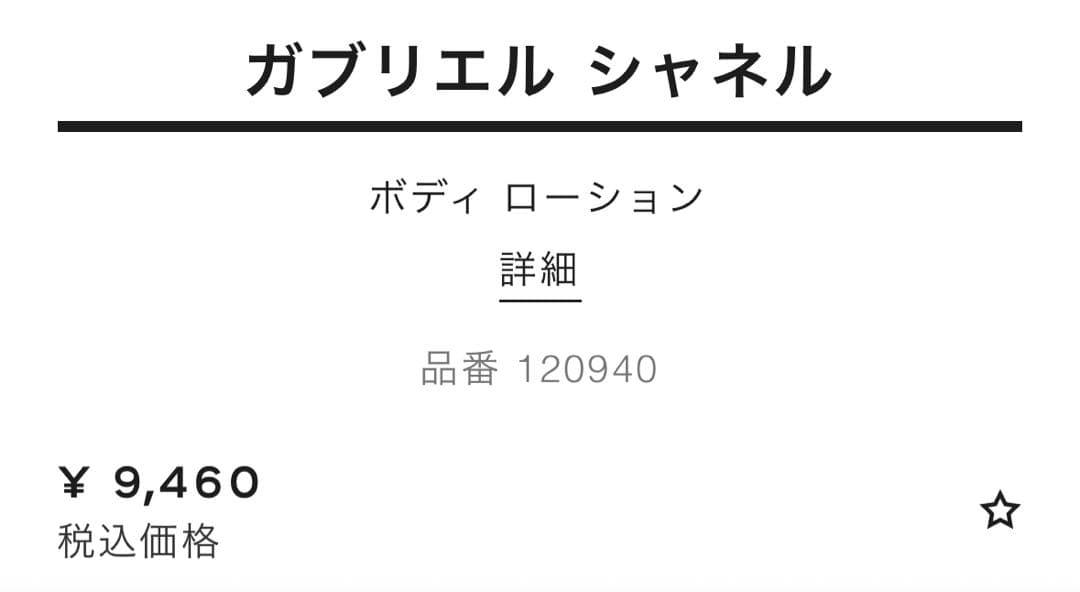GABRIELLE CHANEL ボディローション 200ml 10箱