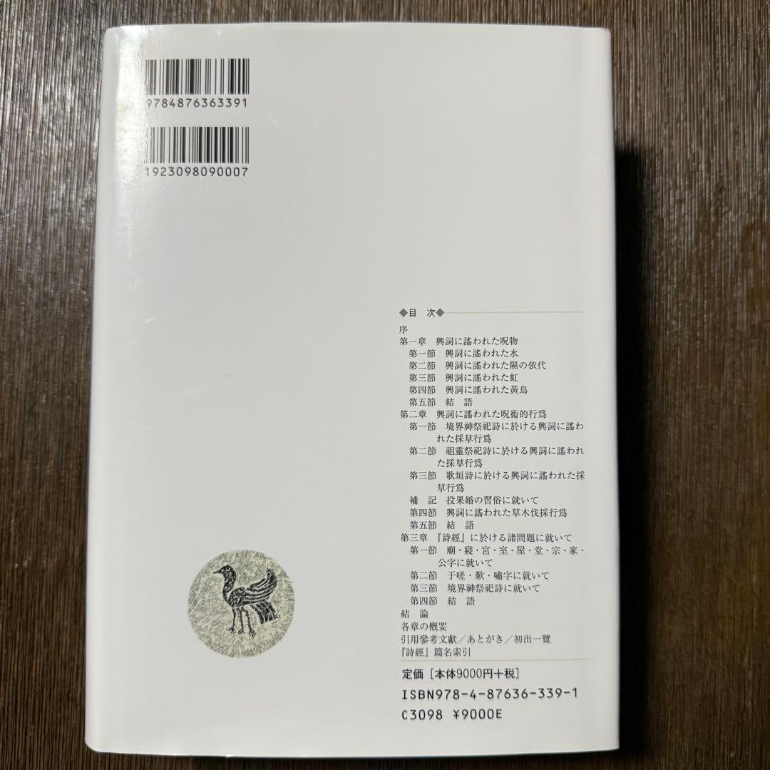 「詩經」興詞研究 福本郁子著