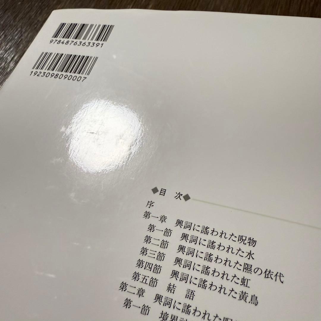 「詩經」興詞研究 福本郁子著