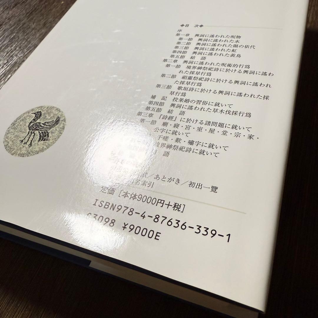 「詩經」興詞研究 福本郁子著