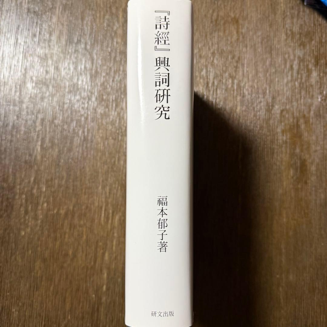 「詩經」興詞研究 福本郁子著
