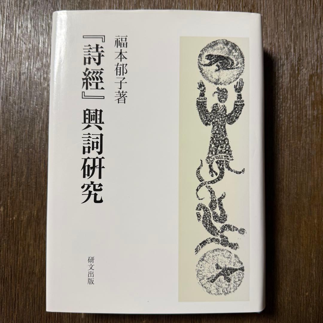 「詩經」興詞研究 福本郁子著