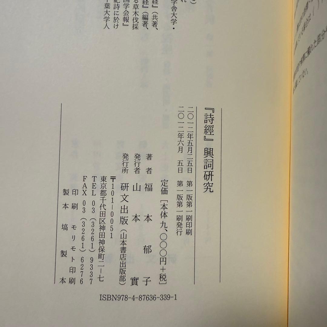 「詩經」興詞研究 福本郁子著