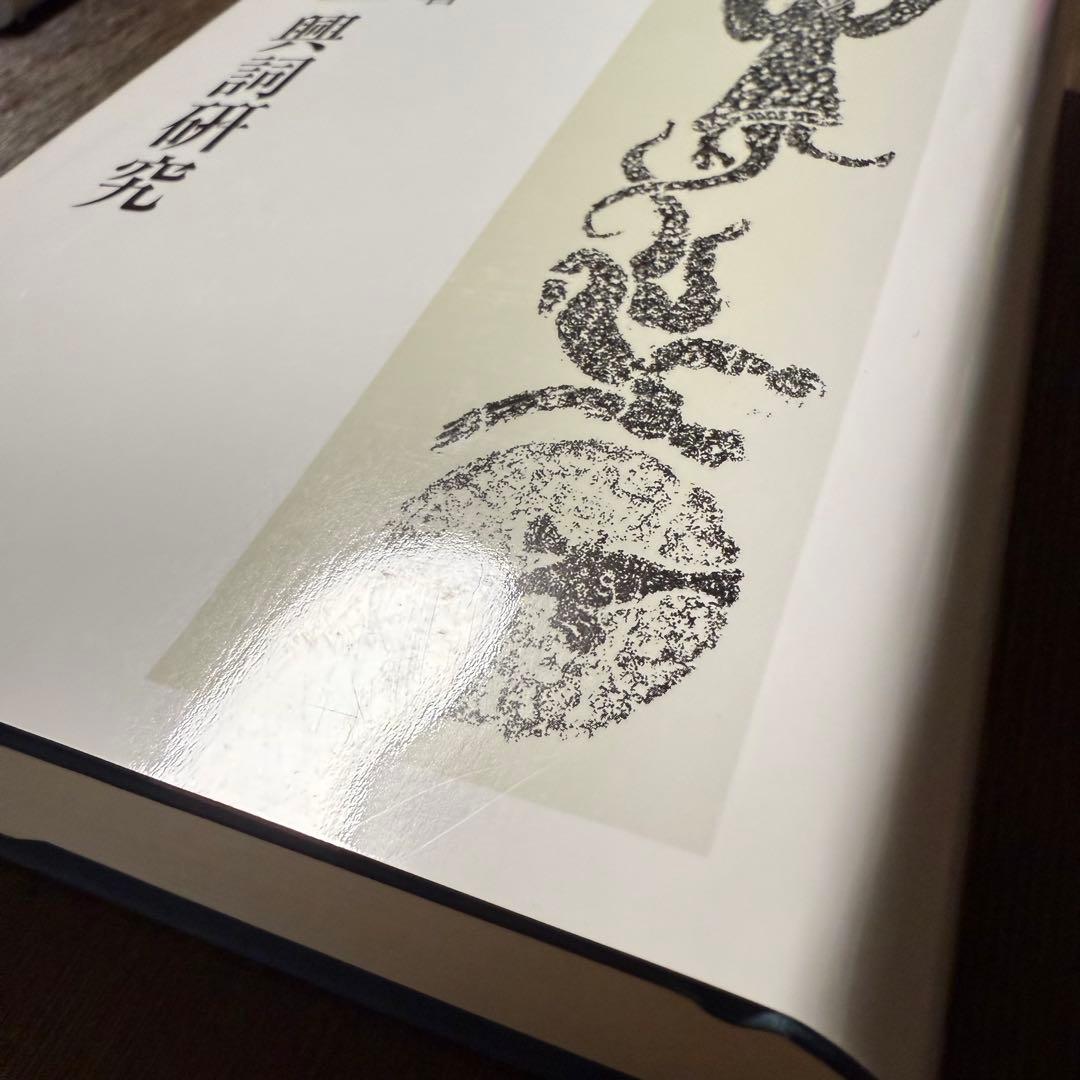 「詩經」興詞研究 福本郁子著