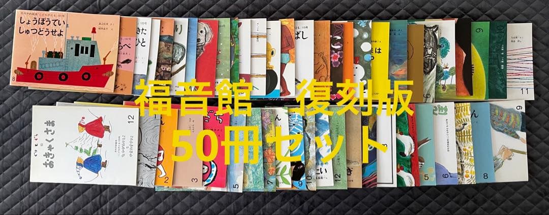 福音館書店の創立６０周年記念で限定復刊『こどものとも復刻版セット』