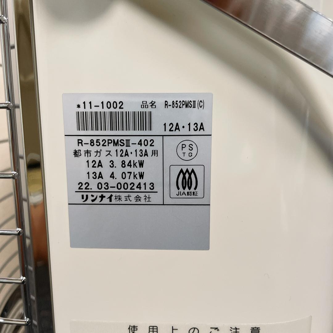 美品　リンナイ　R-852PMS3-402　都市ガス　22年製　ガスストーブ