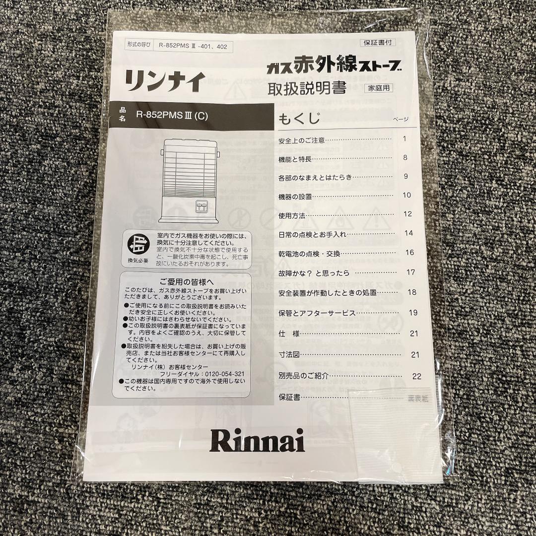 美品　リンナイ　R-852PMS3-402　都市ガス　22年製　ガスストーブ