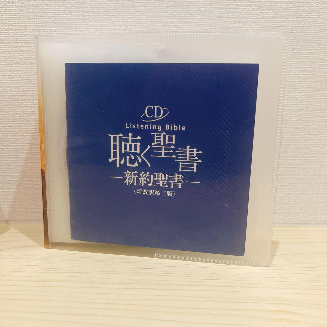 聴く聖書 - 新約聖書 (新改訳第三版) CD全28枚