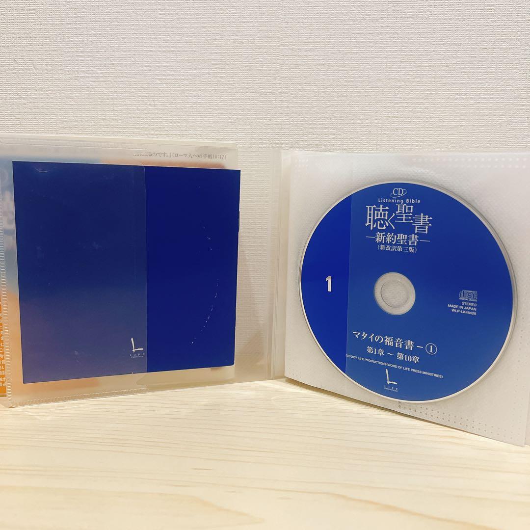 聴く聖書 - 新約聖書 (新改訳第三版) CD全28枚