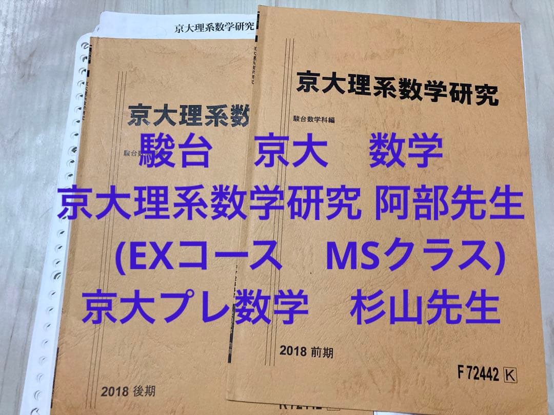 駿台 京大 数学 京大理系数学(阿部先生:EXコース:MSクラス)京大プレ数学