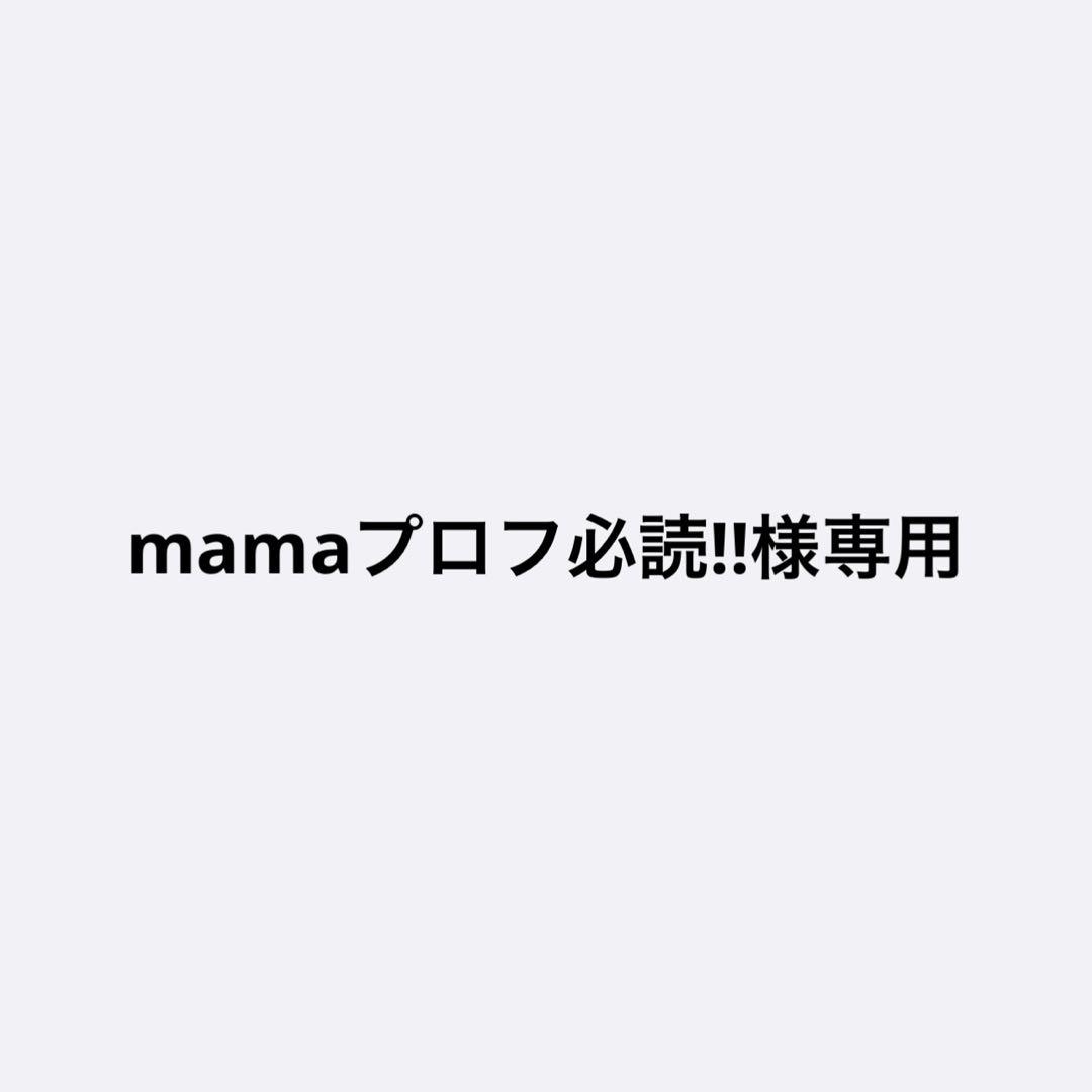 mamaプロフ必読!!