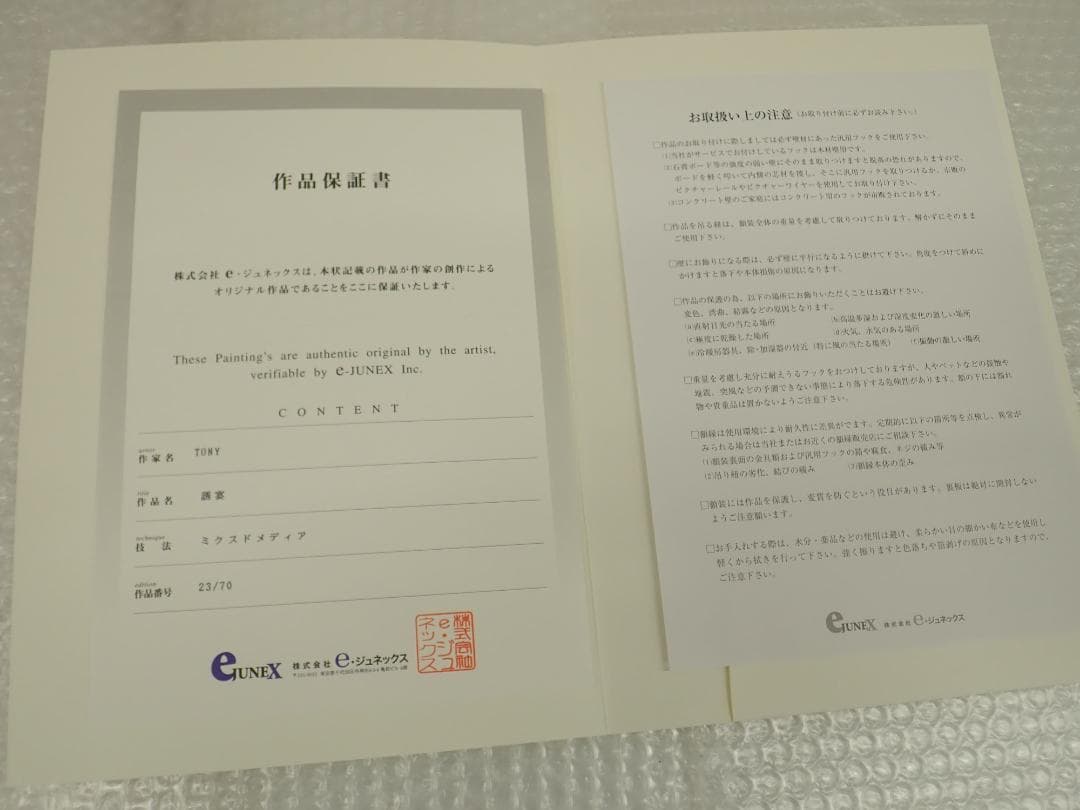 ⑱新品・保証書付 Tony　トニー「誘宴」ミクスドメディア アールビバン