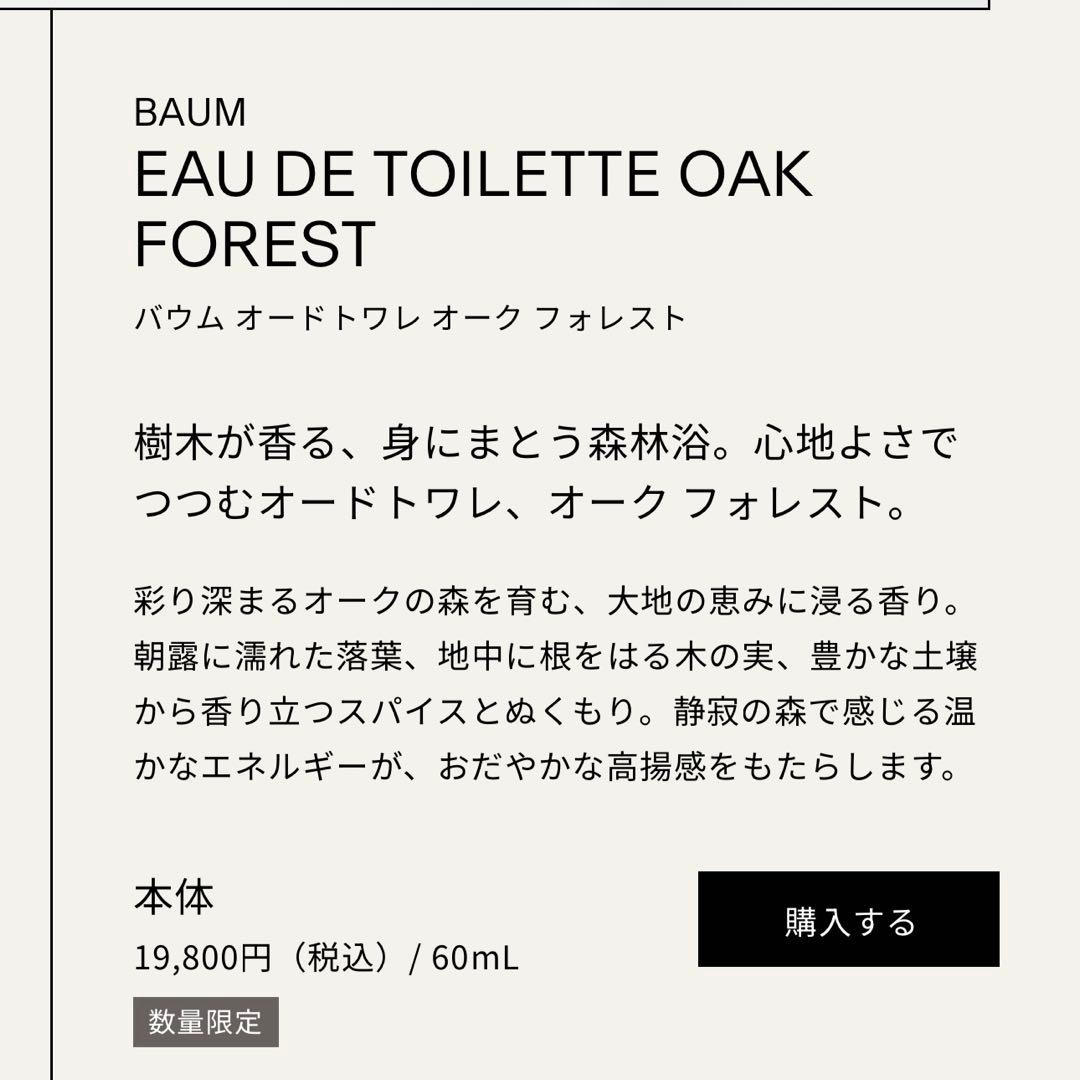 【新品】BAUM オードトワレ オーク フォレスト