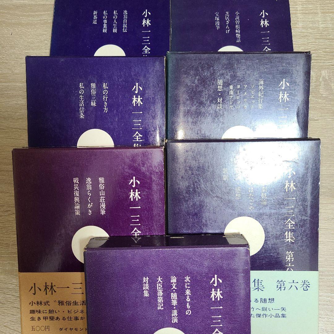 『小林一三全集全7巻揃』　ダイヤモンド社　　昭和36～37年初版、7卷のみ帯無、