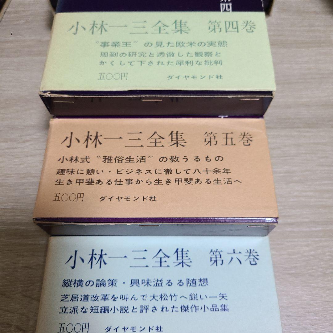 『小林一三全集全7巻揃』　ダイヤモンド社　　昭和36～37年初版、7卷のみ帯無、