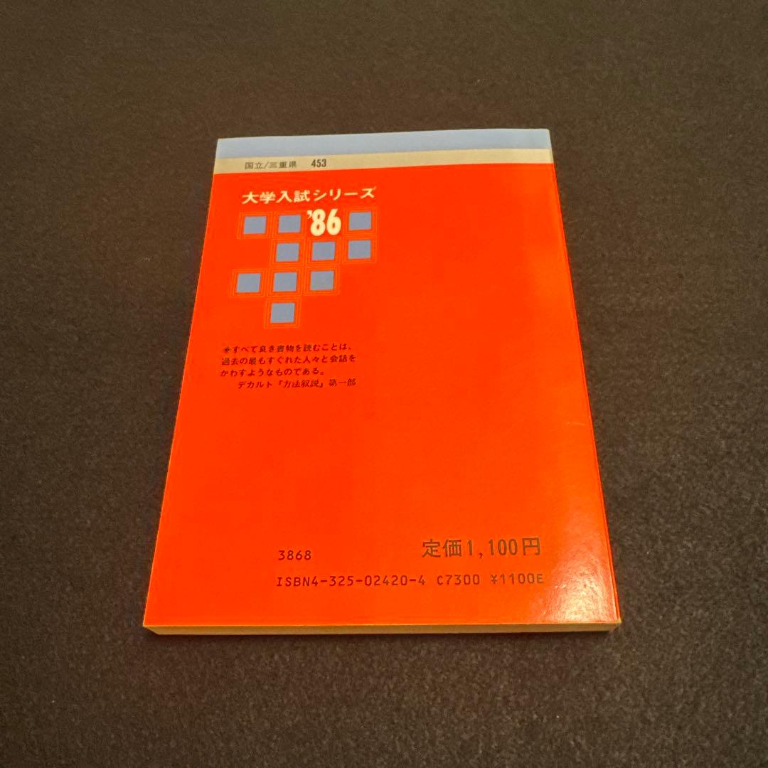 三重大学　医学部　理系　文系　1986年版　赤本