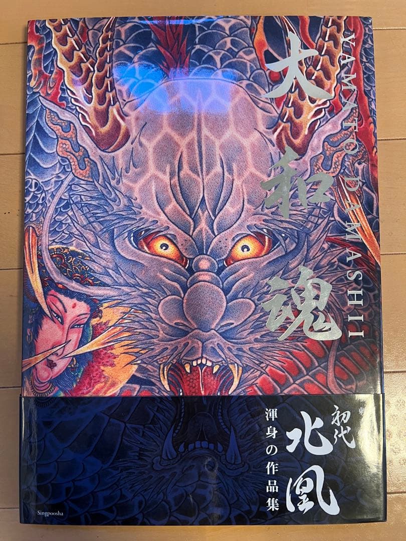 刺青職人　大和魂 初代北凰　作品集