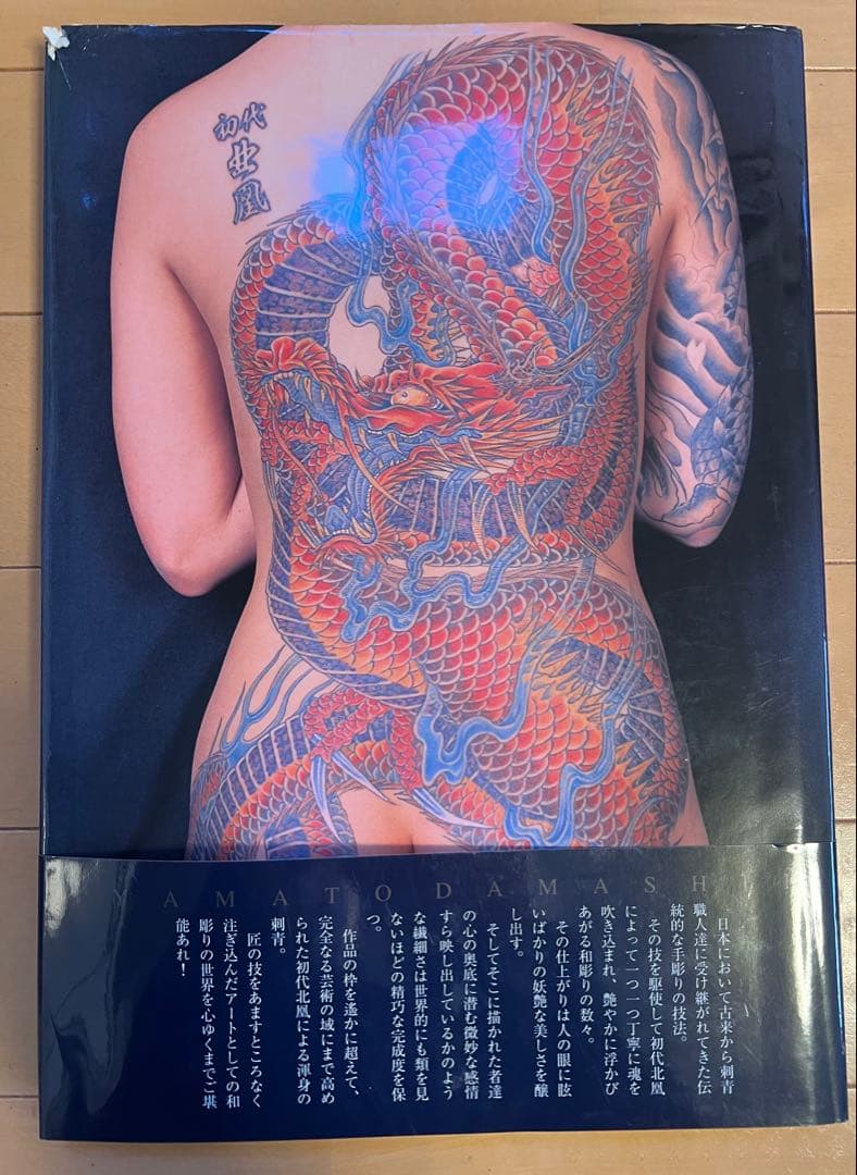 刺青職人　大和魂 初代北凰　作品集