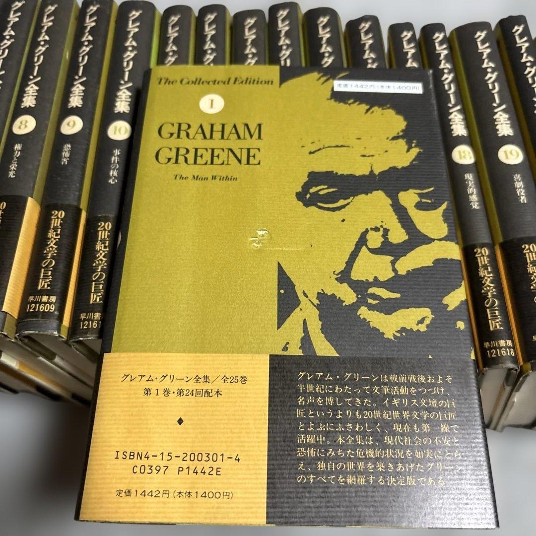 グレアム・グリーン全集　1-25