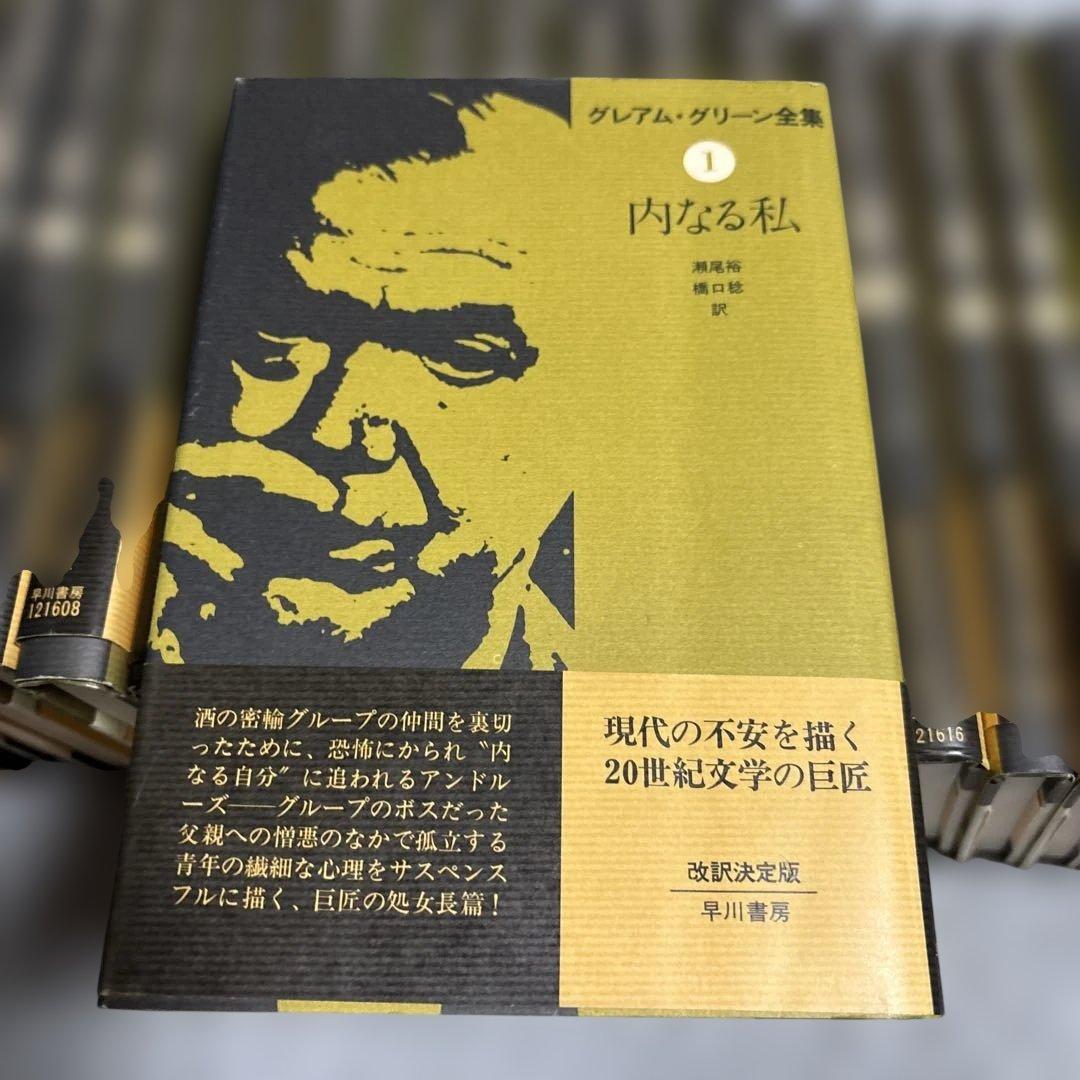 グレアム・グリーン全集　1-25