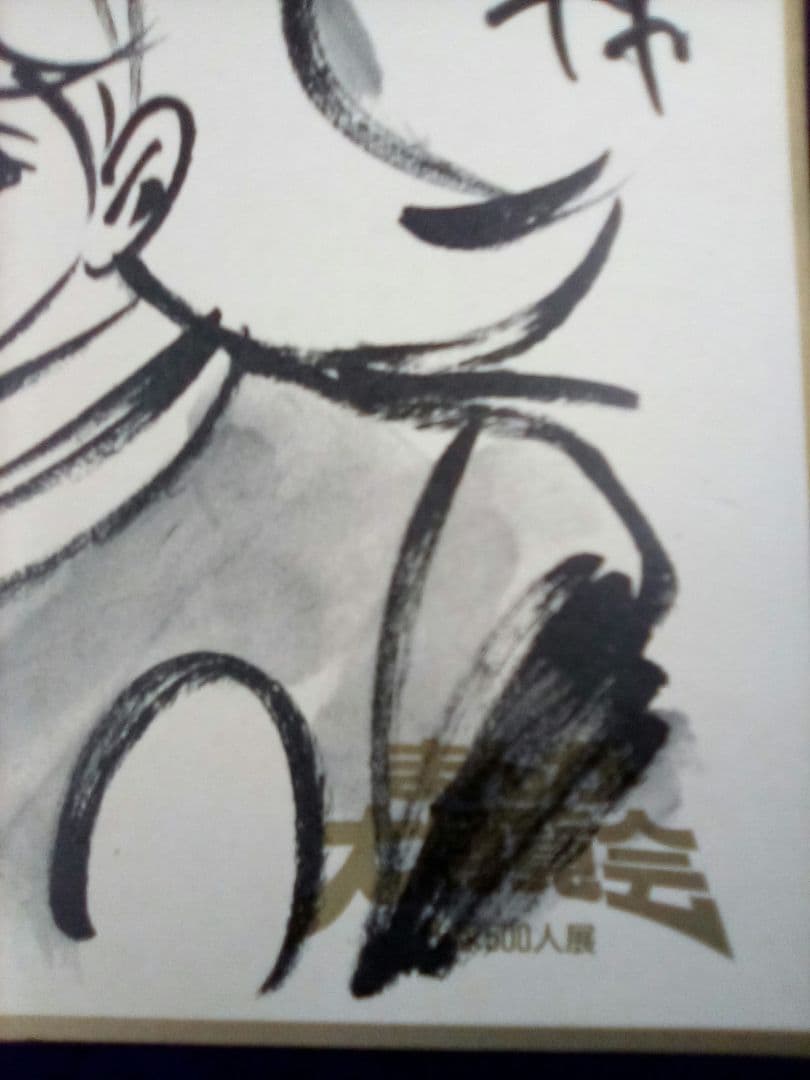 サイン色紙　石ノ森章太郎　サイボーグ009