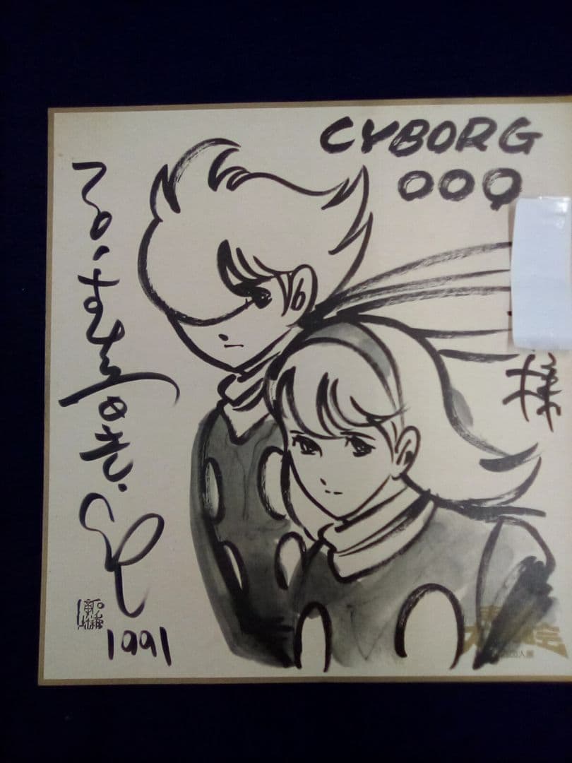 サイン色紙　石ノ森章太郎　サイボーグ009