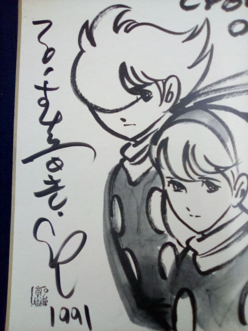 サイン色紙　石ノ森章太郎　サイボーグ009