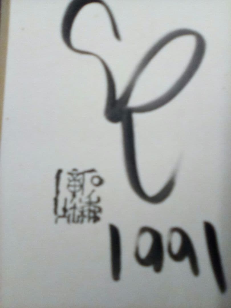 サイン色紙　石ノ森章太郎　サイボーグ009