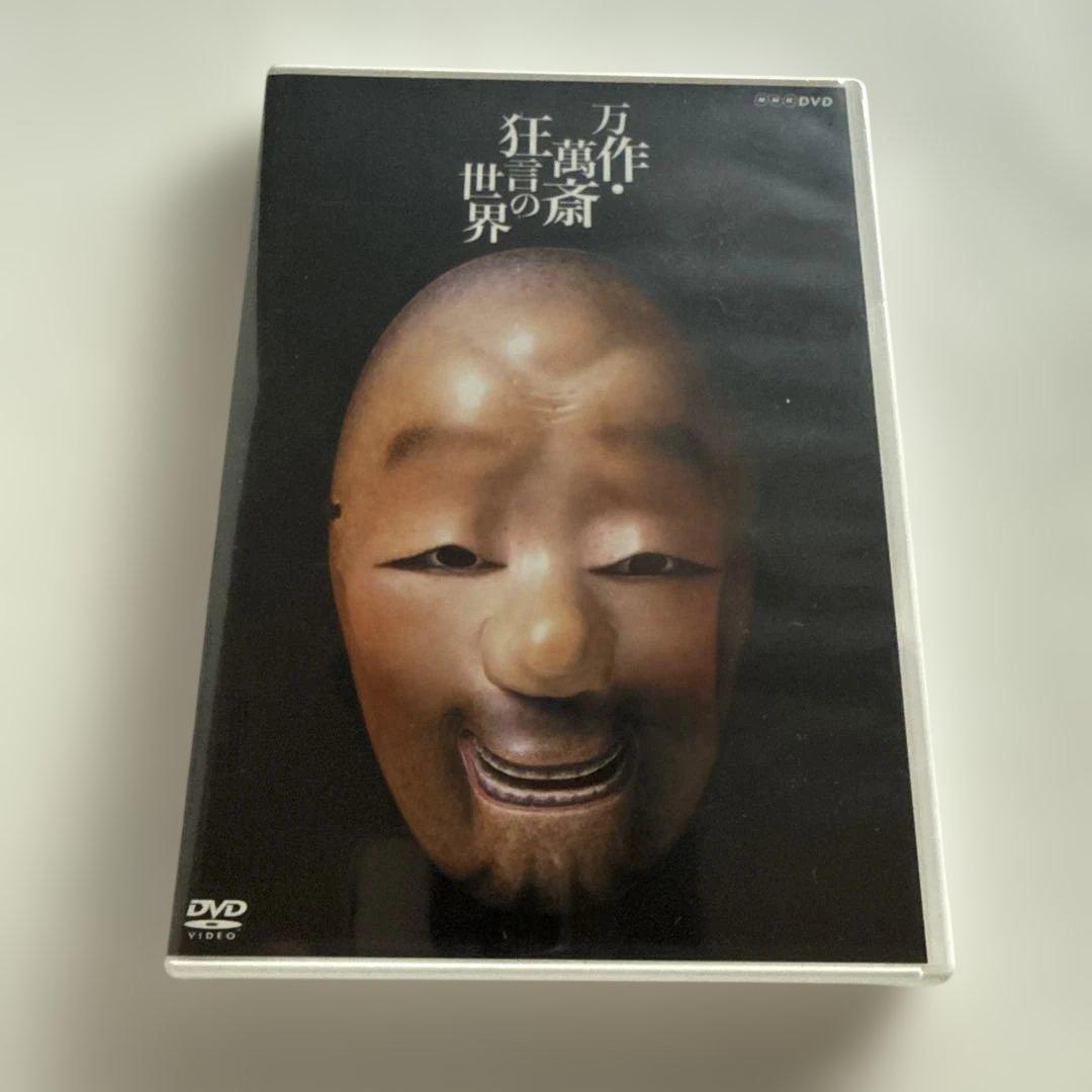 狂言師 野村万作・萬斎 DVD-BOX