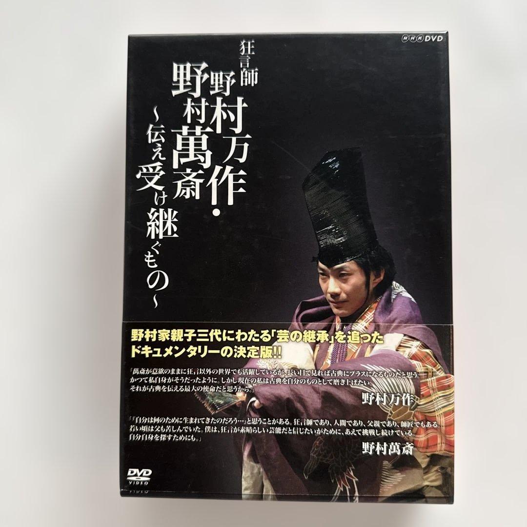 狂言師 野村万作・萬斎 DVD-BOX