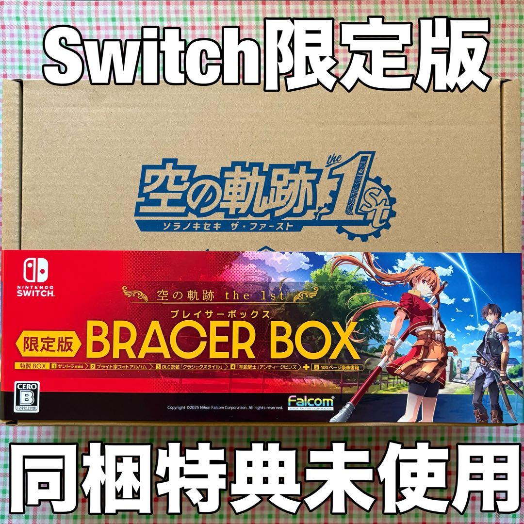 【Switch限定版】 空の軌跡 the 1st [ブレイサーBOX]