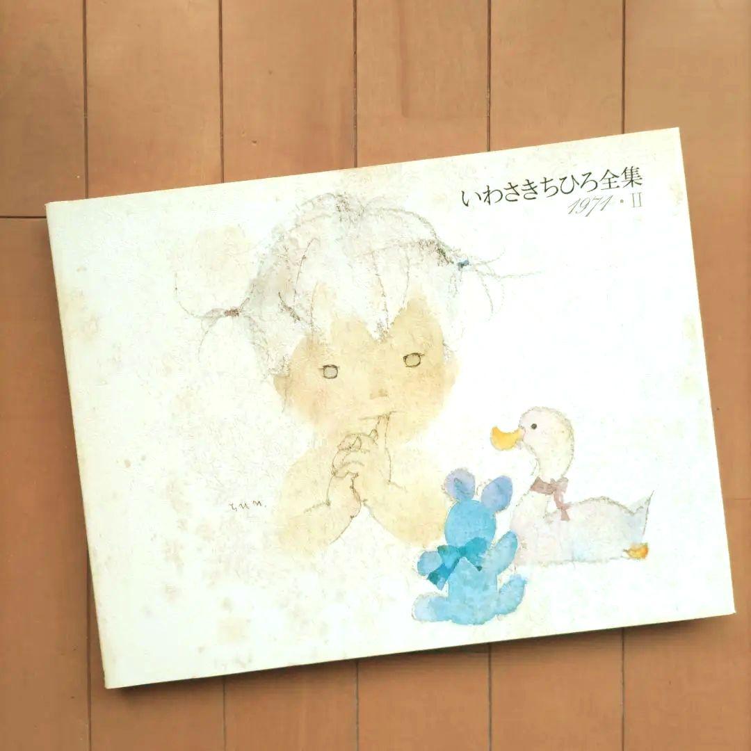 ◆いわさきちひろ全集 1971-Ⅱ