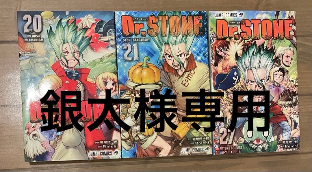 ドクターストーン　1〜12巻、14〜21巻、27巻、リブート白夜、化学王国事典